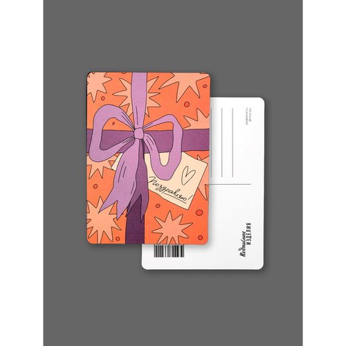 Открытка Лайфстайл Поздравляю Подарок 90₽