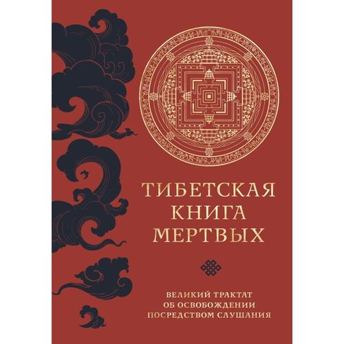 Тибетская книга мертвых прямой перевод с тибетского новая редакция 520₽