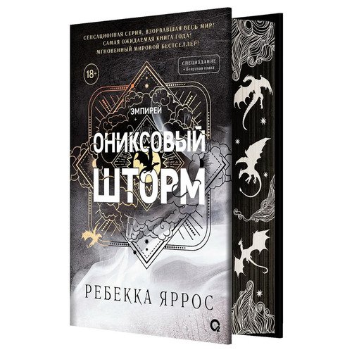Ребекка Яррос Ониксовый шторм Специздание обрез с узором 1390₽