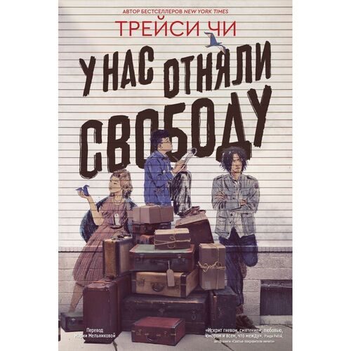 Трейси Чи У нас отняли свободу 790₽