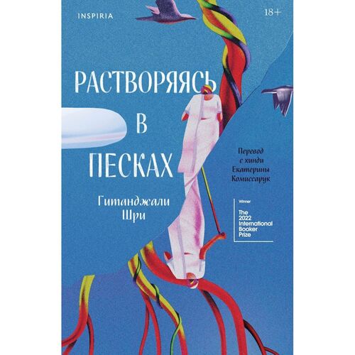 Гитанджали Шри Растворяясь в песках 890₽