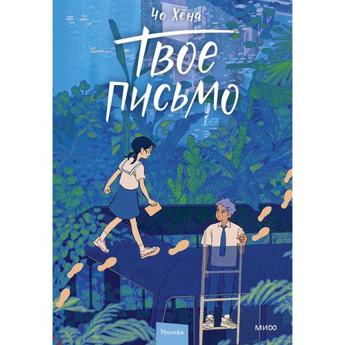 Хёна Чо Твое письмо 1520₽