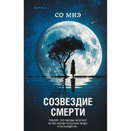 Со Миэ. Созвездие смерти