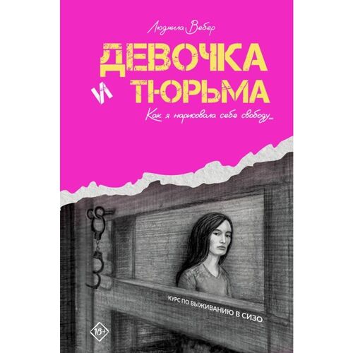 Людмила Вебер Девочка и тюрьма Как я нарисовала себе свободу 1420₽