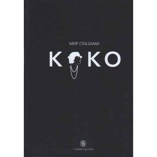 Патрик Морьес Морьес П Наnьянс Ж-К Мир глазами Коко Мудрость жизни Философия стиля 690₽