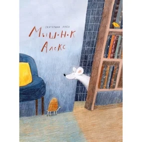 Мышонок Алекс