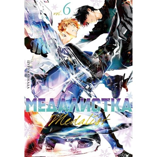 Цурумаикада Медалистка Книга 6 950₽