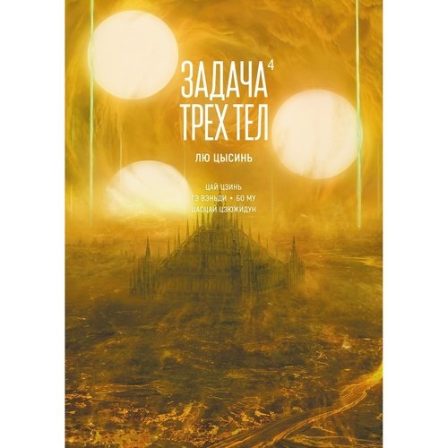 Лю Цысинь Задача трех тел Книга 4 1220₽