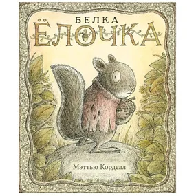 Белка Ёлочка