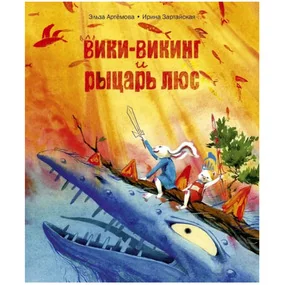 Вики-викинг и рыцарь Люс