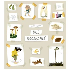 Всё последнее