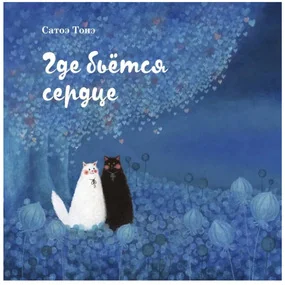 Где бьётся сердце