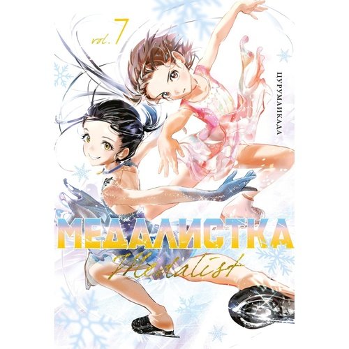 Цурумаикада Медалистка Книга 7 950₽