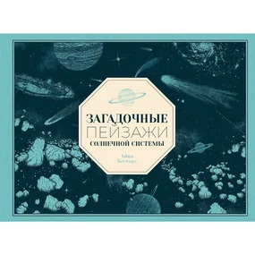 Загадочные пейзажи Солнечной системы