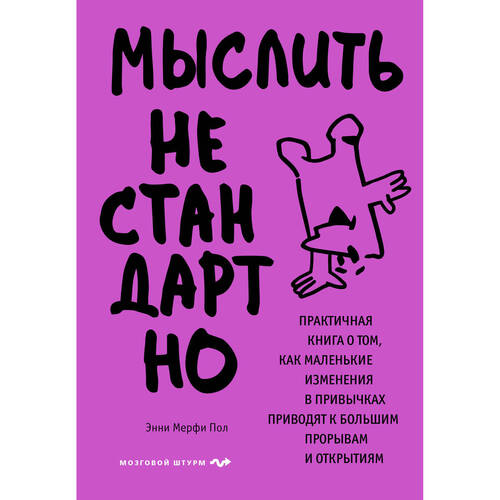 Энни Мерфи Пол Мыслить нестандартно Практичная книга о том как маленькие изменения в привычках приводят к большим прорывам и открытиям 890₽