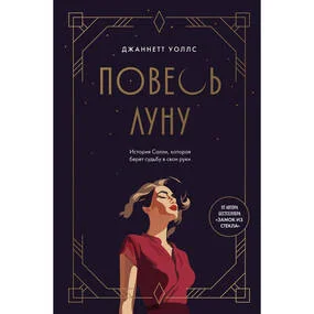 Повесь луну. История Салли, которая берет судьбу в свои руки