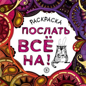 Раскраска-антистресс для взрослых. Послать все на.