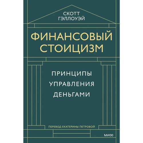 Скотт Гэллоуэй Финансовый стоицизм Принципы управления деньгами 990₽