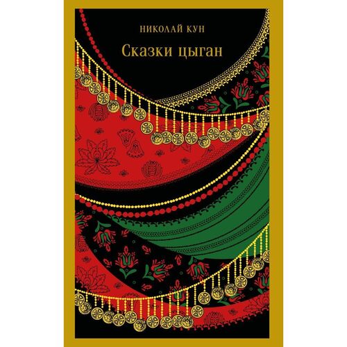 Николай Кун Сказки цыган 490₽