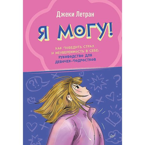 Джеки Летран Я могу Как победить страх и неуверенность в себе руководство для девочек-подростков 550₽