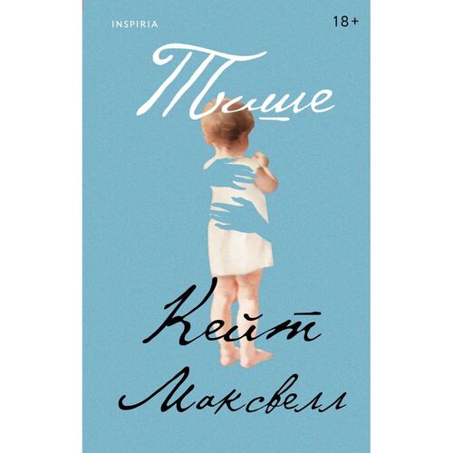 Кейт Максвелл Тише 690₽