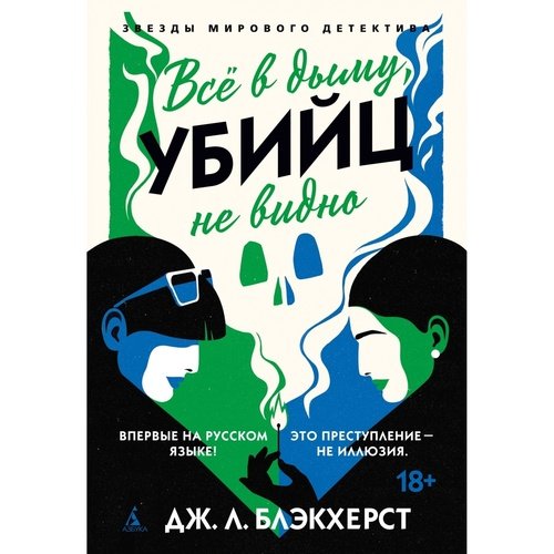 Дженни Блэкхерст Всё в дыму убийц не видно 950₽