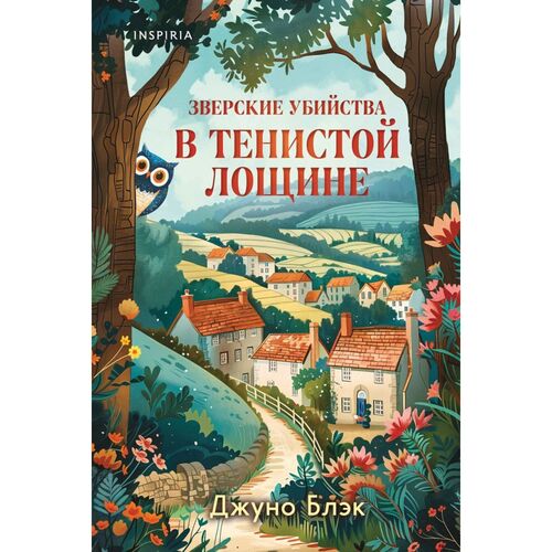 Джуно Блэк Зверские убийства в Тенистой Лощине 650₽