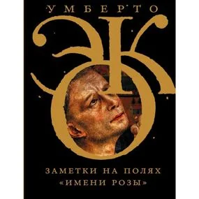 Заметки на полях "Имени розы"