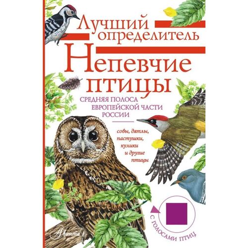 Евгений Коблик Непевчие птицы Средняя полоса европейской части России 550₽