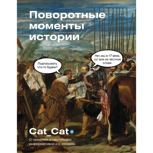 Коллектив Cat_Cat Поворотные моменты истории О прошлом и настоящем информативно и с юмором 850₽