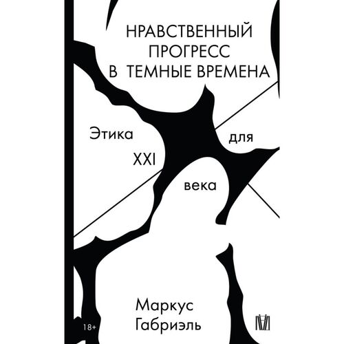 Маркус Габриэль Нравственный прогресс в темные времена Этика для XXI века 1150₽
