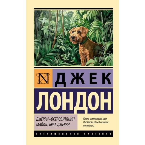 Джек Лондон Джерри-островитянин Майкл брат Джерри 385₽