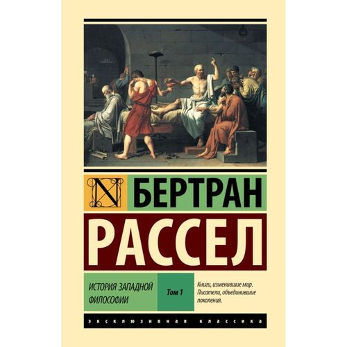 Бертран Рассел История западной философии в двух томах Том 1 920₽