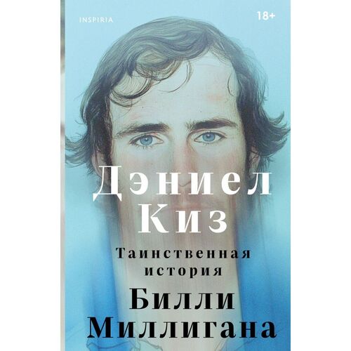 Дэниел Киз Таинственная история Билли Миллигана 690₽