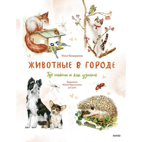 Илья Гомыранов Животные в городе Где найти и как узнать 1320₽