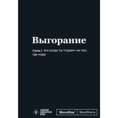 Кирилл Караваев Мотивационный блокнот SlovoDna Выгорание коллекция 3 650₽