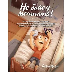 Не бойся мечтать!