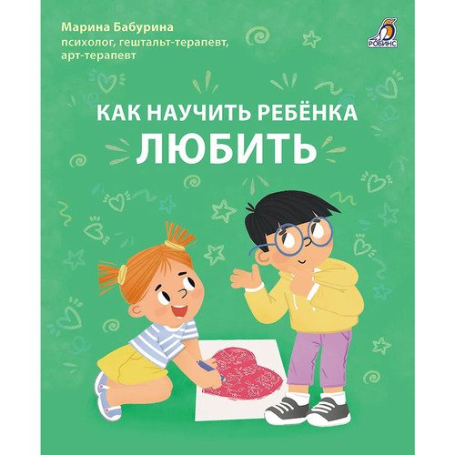 Марина Бабурина Как научить ребенка любить 840₽