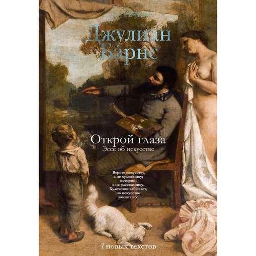 Джулиан Барнс Открой глаза расш изд 2488₽