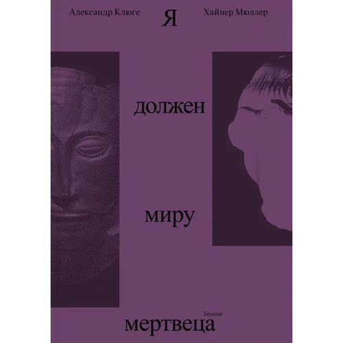Александр Клюге Я должен миру мертвеца Беседы с Хайнером Мюллером 820₽