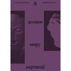 Я должен миру мертвеца. Беседы с Хайнером Мюллером