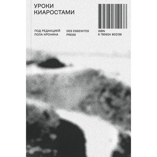Пол Кронин Уроки Киаростами 850₽