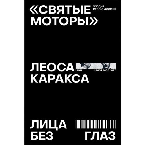 Жюдит Рево дАллонн quotСвятые моторы quot Леоса Каракса Лица без глаз 750₽