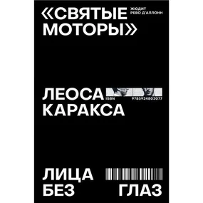 "Святые моторы" Леоса Каракса. Лица без глаз