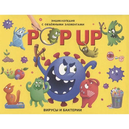 Вирусы и бактерии книжка-панорамка 550₽