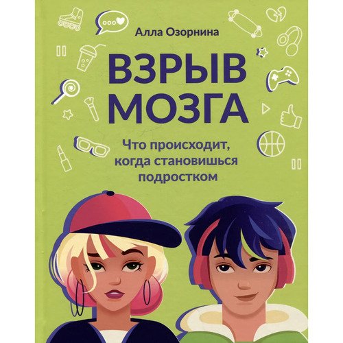 Алла Озорнина Взрыв мозга что происходит когда становишься подростком 1090₽