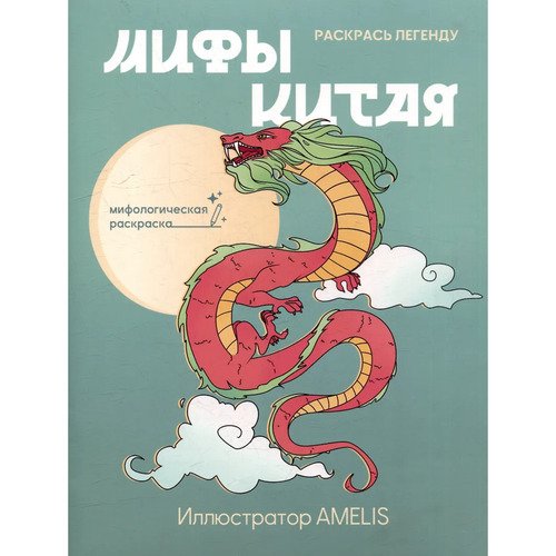 Мифы Китая раскрась легенду 190₽