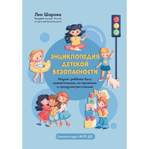 Лия Шарова Энциклопедия детской безопасности 590₽