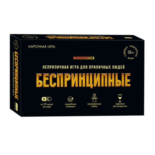 Беспринципные 18 1450₽
