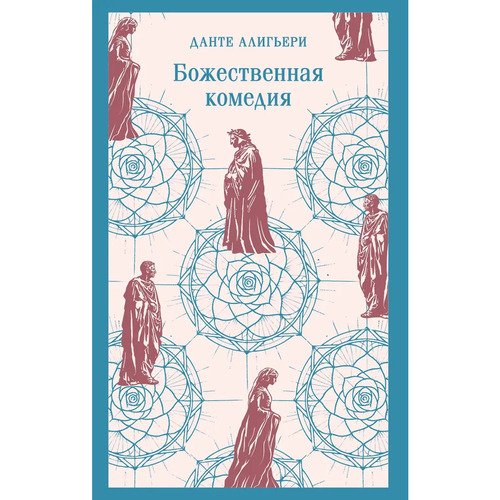 Данте Алигьери Божественная комедия 590₽